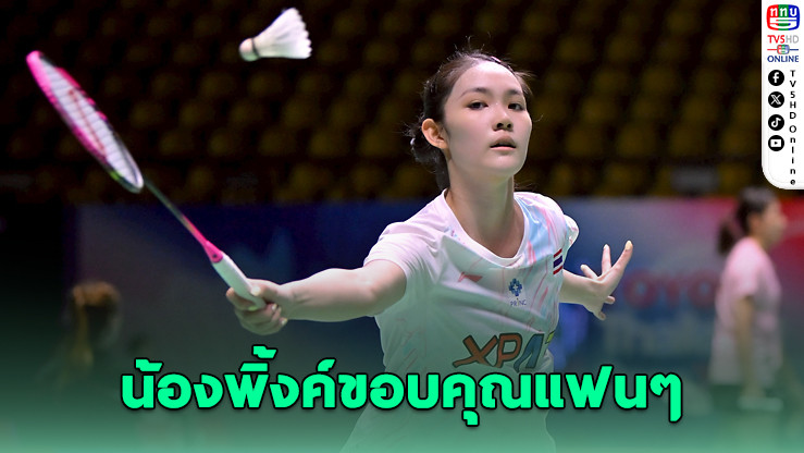 น้องพิ้งค์ขอพักแมตช์กลางทาง ฝากข้อความซึ้งถึงแฟนๆ