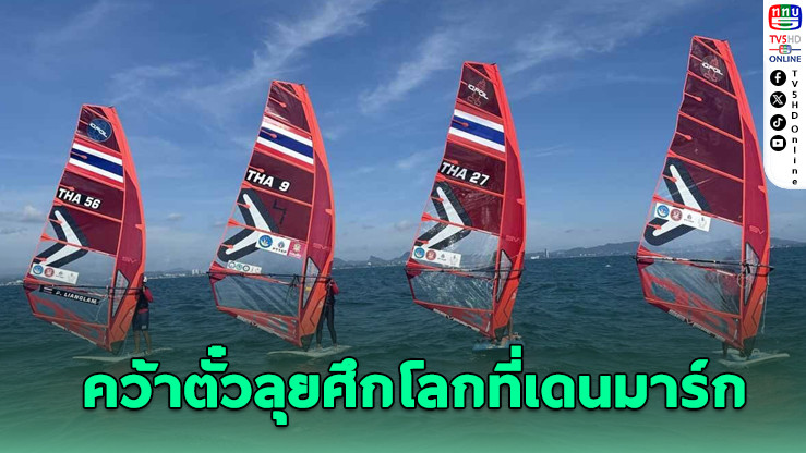 3 นักวินด์เซิร์ฟไทยคว้าตั๋วลุยศึกโลกที่เดนมาร์ก