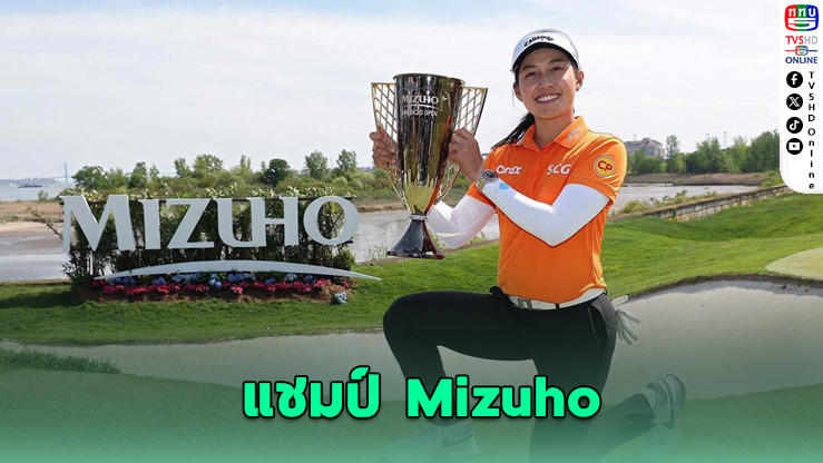 “โปรจีน” ผงาดแชมป์ Mizuho Americas Open ครองตำแหน่งเบอร์ 1 คะแนนสะสม CME