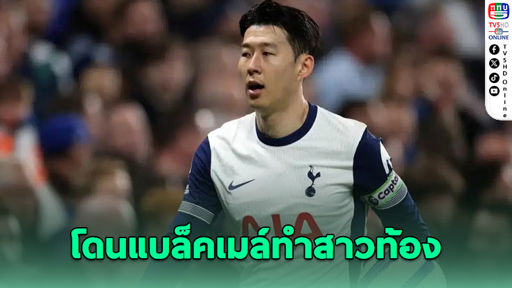 สาวอ้างท้อง “ซน ฮึง มิน” โดนจับฐานกรรโชกทรัพย์