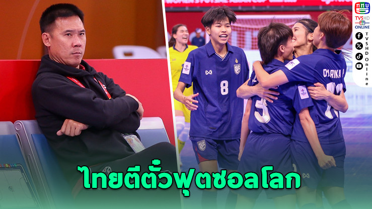 สาวไทยทะลุชิงแชมป์เอเชีย! ตีตั๋วฟุตซอลโลก