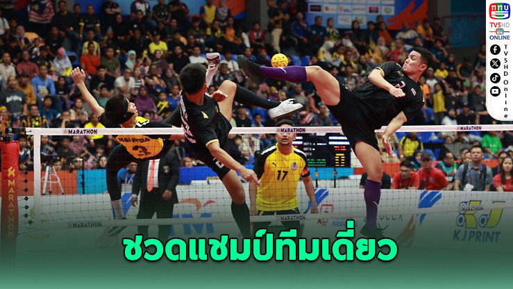ตะกร้อไทยพ่ายเจ้าภาพ ชวดแชมป์ทีมเดี่ยวเอเชียนคัพ