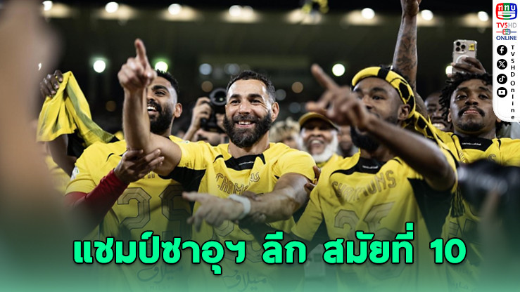 อัล อิตติฮัด ผงาดแชมป์ซาอุฯ ลีก สมัยที่ 10