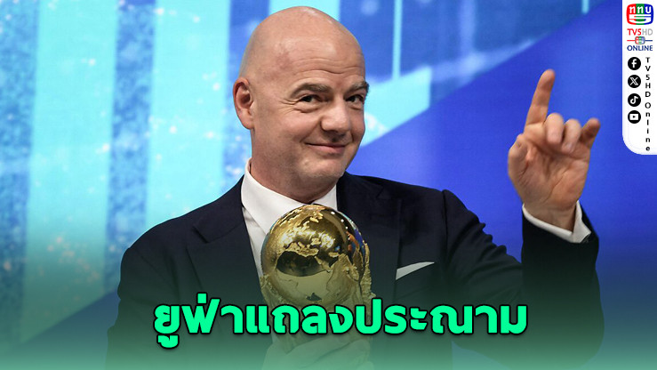 ยูฟ่าปะทะอินฟานติโน ปมเลื่อนประชุมเพื่อผลประโยชน์ส่วนตัว