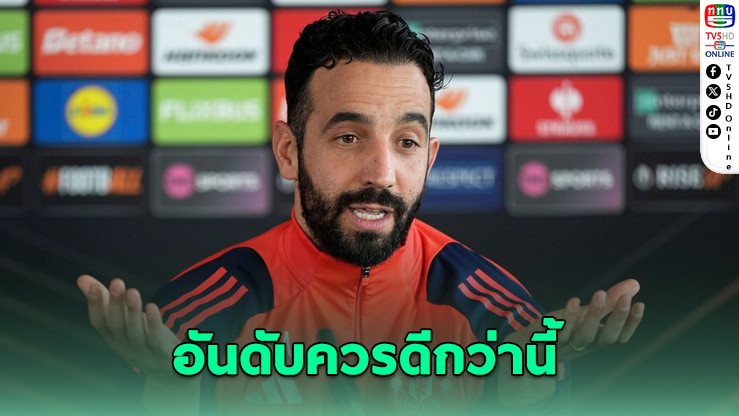 อโมริมโวย! แมนยูควรอยู่สูงกว่านี้