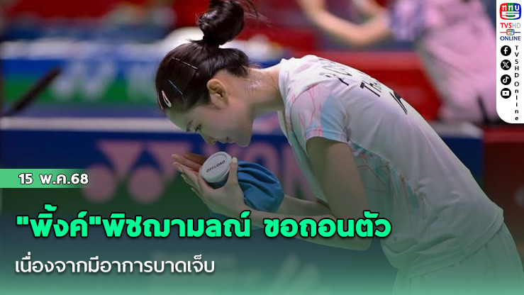 "พิ้งค์"พิชฌามลณ์ ขอถอนตัว เนื่องจากมีอาการบาดเจ็บ ในแบดมินตัน ไทยแลนด์ โอเพ่น รอบสอง