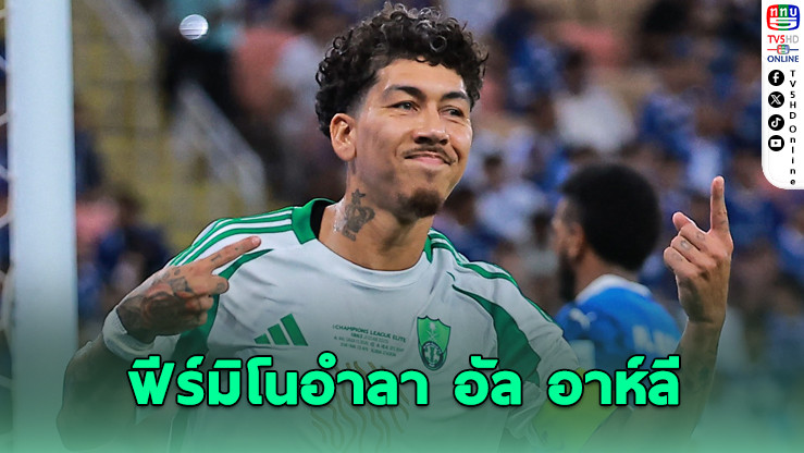 ฟีร์มิโนลาทีม! ยกเลิกสัญญาอัล อาห์ลี ลุยเส้นทางใหม่