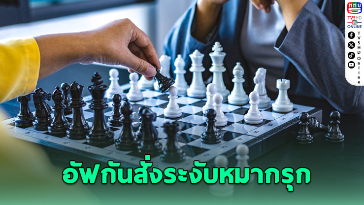 รัฐบาลตาลีบันสั่งระงับหมากรุก ชี้ขัดหลักศาสนาอิสลาม