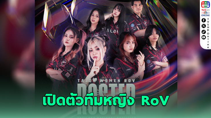 TALON เปิดตัวทีมหญิง RoV ลุยคัดซีเกมส์
