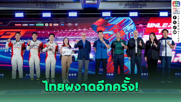 ไทยเจ้าภาพ GT World Asia 2025 ที่บุรีรัมย์!