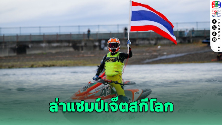 ไทยส่ง 33 นักซิ่งล่าแชมป์เจ็ตสกีโลกที่ญี่ปุ่น