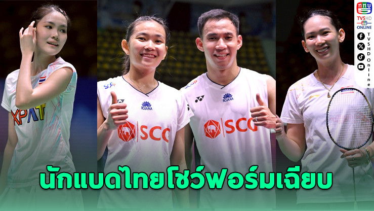 นักแบดไทยโชว์ฟอร์มเฉียบ ผงาดรอบสองศึกไทยแลนด์โอเพ่น