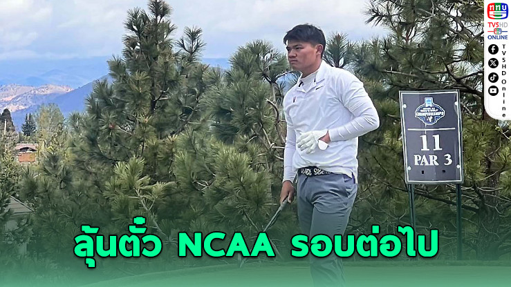 "จอร์ชชี ดวงมณี" พาทีมเวอร์จิเนียลุ้นตั๋ว NCAA รอบต่อไป