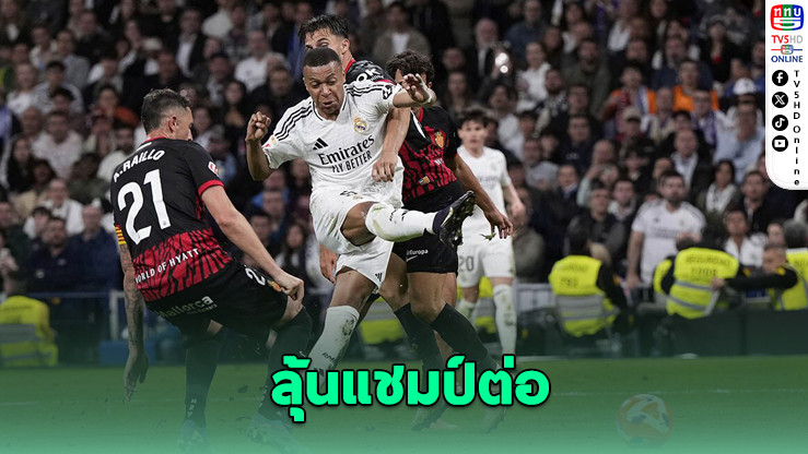 ราชันแซงชนะท้ายเกม! ลุ้นแชมป์ต่อลา ลีกา