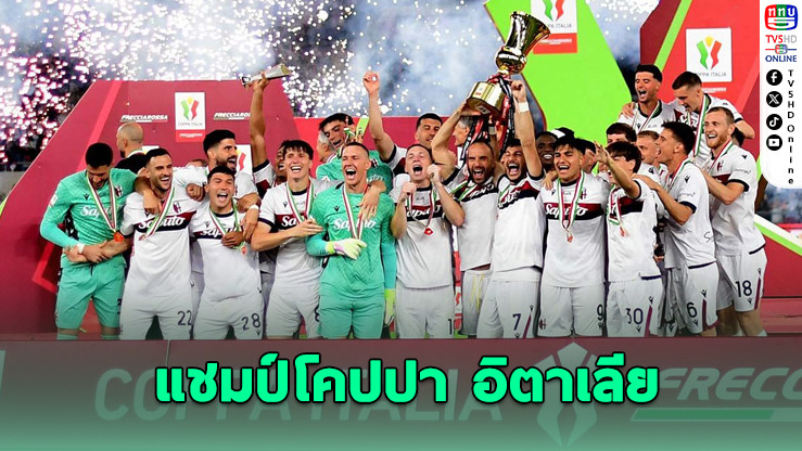 โบโลญญาผงาด! ซิวโคปปา อิตาเลียในรอบ 51 ปี