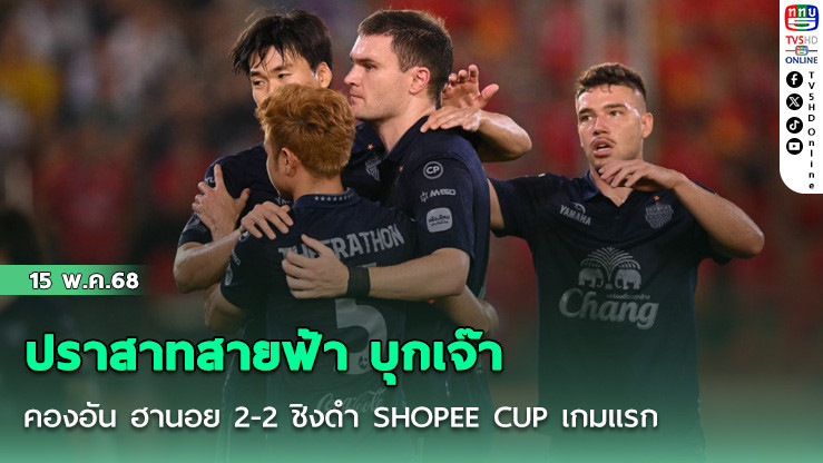 ปราสาทสายฟ้า บุกเจ๊า คองอัน ฮานอย 2-2 ชิงดำ SHOPEE CUP เกมแรก