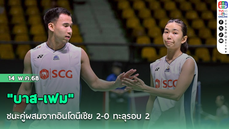 "บาส-เฟม" ชนะคู่ผสมจากอินโดนีเซีย 2-0 ทะลุรอบ 2 แบดมินตัน โตโยต้าไทยแลนด์