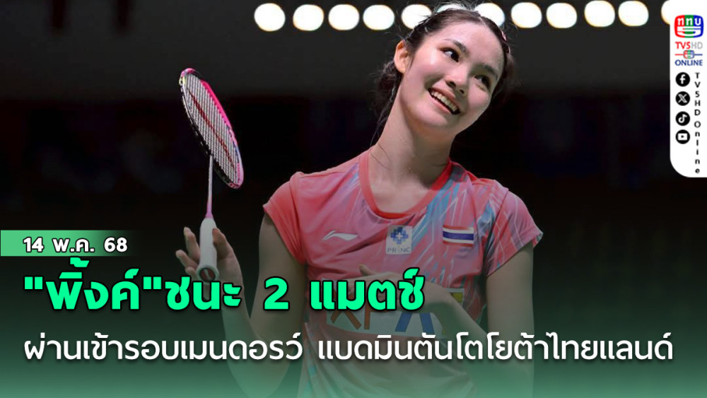 "พิ้งค์"ชนะ 2 แมตช์ ผ่านเข้ารอบเมนดอรว์ แบดมินตัน โตโยต้าไทยแลนด์