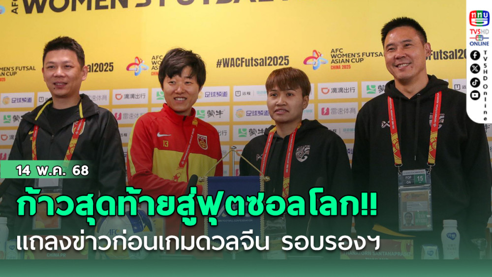 ก้าวสุดท้ายสู่ฟุตซอลโลก!! "โค้ชโอ" และ "หทัยชนก เทพคุณ" แถลงข่าวก่อนเกม ทีมชาติไทย ดวล จีน รอบรองฯ ศึกชิงแชมป์เอเชีย 2025