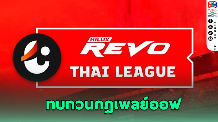 ไทยลีกทบทวนกฎเพลย์ออฟ หลังเจอวิจารณ์หนัก