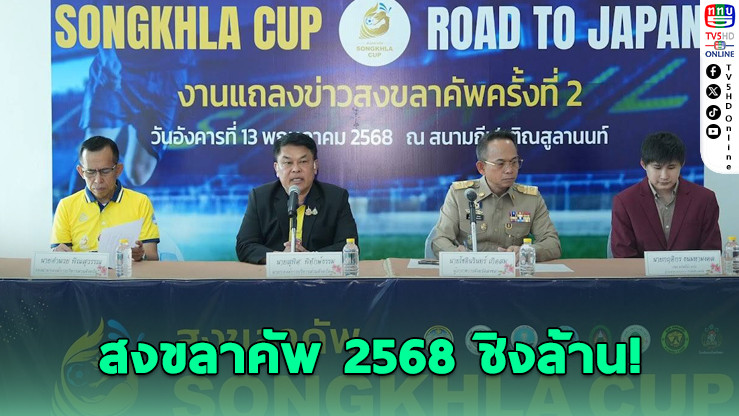 สงขลาคัพ 2568 ชิงล้าน! ผู้ชนะรุ่น U12 ไปญี่ปุ่น
