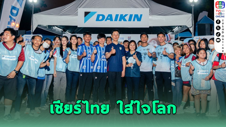 ไดกิ้นชวนเชียร์ไทย ใส่ใจโลก