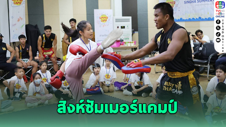 สิงห์ซัมเมอร์แคมป์ ดึงทีมชาติติวเด็กไทย