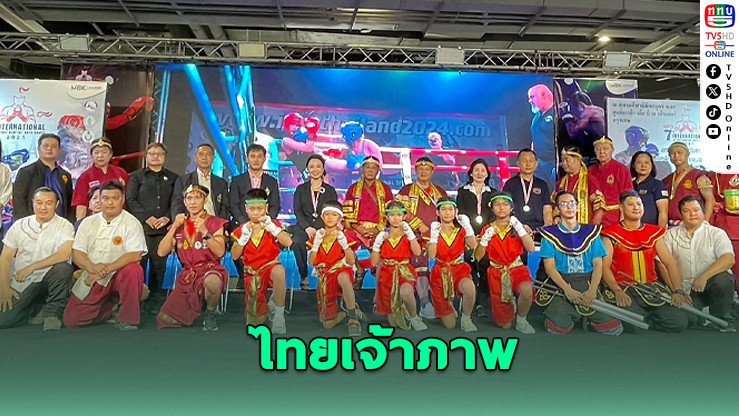 ไทยเจ้าภาพมหกรรมศิลปะต่อสู้โลก ครั้งที่ 7