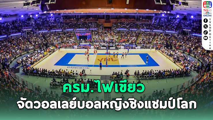 ครม.เคาะงบ 1.1 พันล้าน จัดวอลเลย์บอลหญิงชิงแชมป์โลก 2025