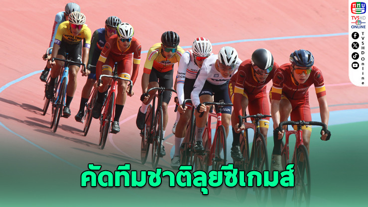 จักรยานลู่ชิงแชมป์ฯ สนาม 2 คัดทีมชาติลุยซีเกมส์