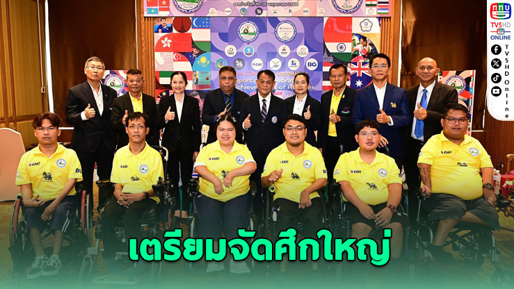 บอคเซียเอเชีย 2025 เปิดศึกใหญ่ที่พัทยา ไทยพร้อมล่าแต้มสู่พาราลิมปิก