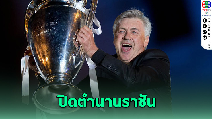 อันเชล็อตติ ปิดตำนานราชัน เตรียมคุมบราซิล