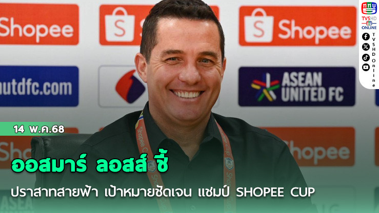 ออสมาร์ ลอสส์ ชี้ ปราสาทสายฟ้า เป้าหมายชัดเจน แชมป์ SHOPEE CUP  ธีราทร เผย นักเตะไทย กับ เวียดนาม รู้ทางกันดี เตรียมแผนเด็ดไว้พิชิตชัย