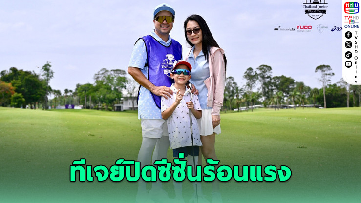ทีเจย์ปิดซีซั่น TJWT 2025 สุดยิ่งใหญ่ คว้าแชมป์รวมรุ่น F-Boy