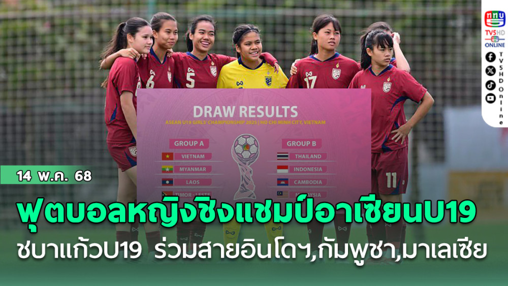 ชบาแก้ว U19 ร่วมสาย อินโดฯ, กัมพูชา, มาเลเซีย ฟุตบอลหญิงชิงแชมป์อาเซียน U19