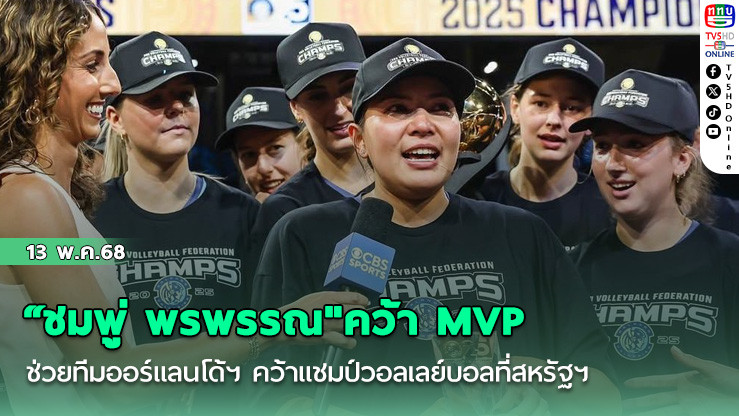 “ชมพู่ พรพรรณ"คว้า MVP ช่วยทีมออร์แลนโด้ฯ คว้าแชมป์วอลเลย์บอลที่สหรัฐฯ
