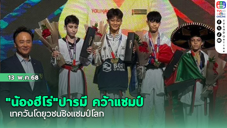 "น้องฮีโร่"ปารมี คว้าแชมป์ เทควันโดยุวชนชิงแชมป์โลก