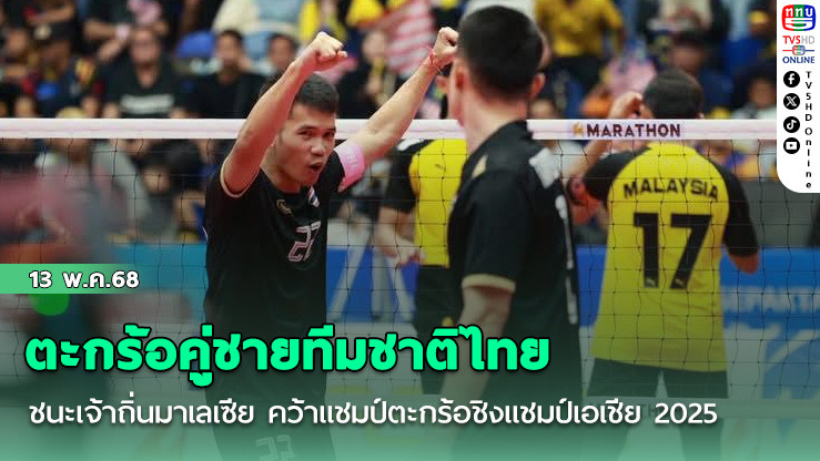 ตะกร้อคู่ชายทีมชาติไทย ชนะเจ้าถิ่นมาเลเซีย คว้าแชมป์ตะกร้อชิงแชมป์เอเชีย 2025