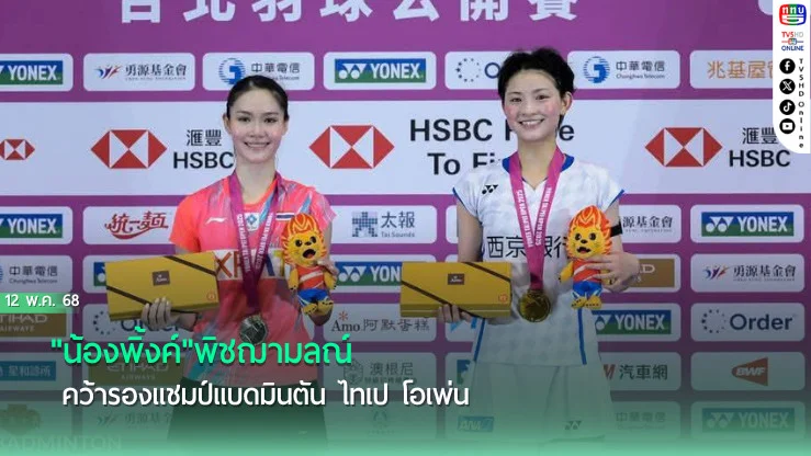 "น้องพิ้งค์"พิชฌามลณ์ คว้ารองแชมป์แบดมินตัน ไทเป โอเพ่น