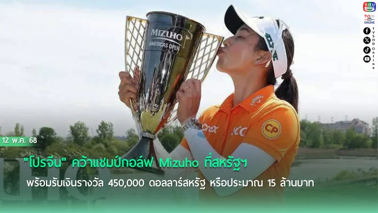 "โปรจีน" คว้าแชมป์กอล์ฟ Mizuho ที่สหรัฐฯ รับ 15 ล้านบาท