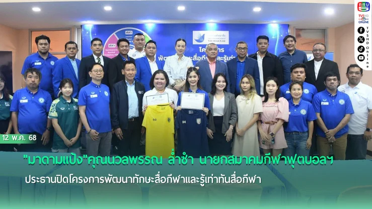 "มาดามแป้ง"คุณนวลพรรณ ล่ำซำ นายกสมาคมกีฬาฟุตบอลฯ ประธานปิดโครงการพัฒนาทักษะสื่อกีฬาและรู้เท่าทันสื่อกีฬา