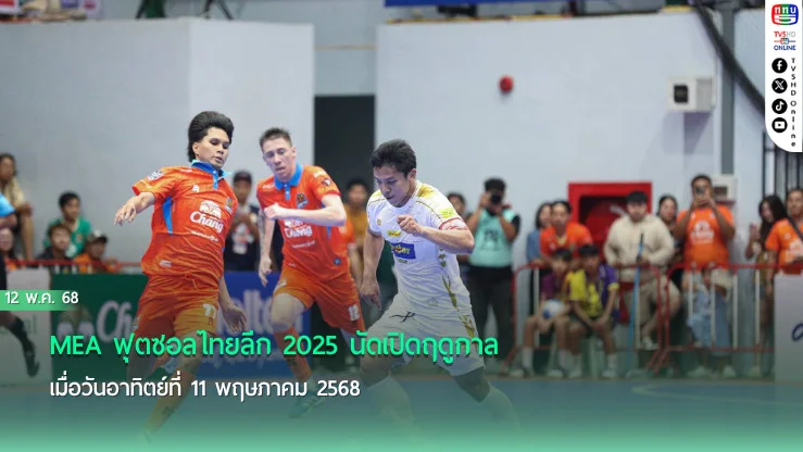 ห้องเย็นท่าข้าม ชนะ สุราษฎร์ธานี 3-0 เปิดสนามฟุตซอลลีก