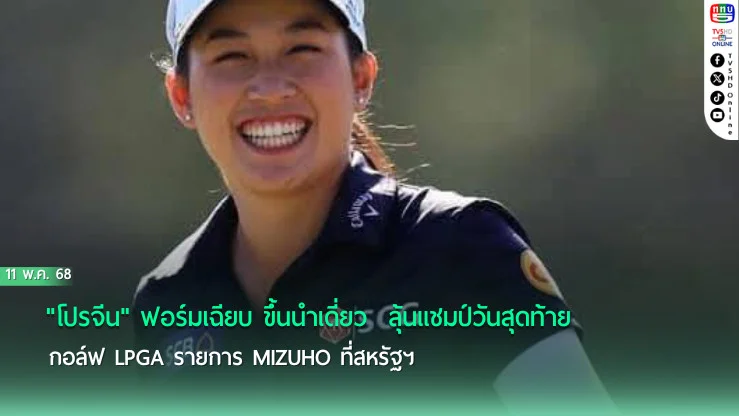 "โปรจีน" ฟอร์มเฉียบ ขึ้นนำเดี่ยว  ลุ้นแชมป์วันสุดท้าย กอล์ฟ LPGA รายการ Mizuho ที่สหรัฐฯ