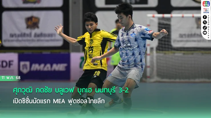 ศุภวุฒิ กดชัย บลูเวฟ บุกเฮ นนทบุรี 3-2 เปิดซีซั่นนัดแรก MEA ฟุตซอลไทยลีก