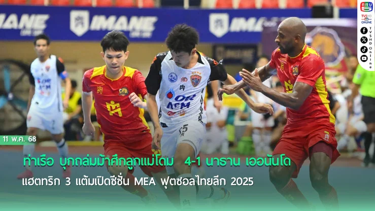 ท่าเรือ บุกถล่มม้าศึกลูกแม่โดม  4-1 นาธาน เออนันโด แฮตทริก 3 แต้มเปิดซีซั่น MEA ฟุตซอลไทยลีก 2025