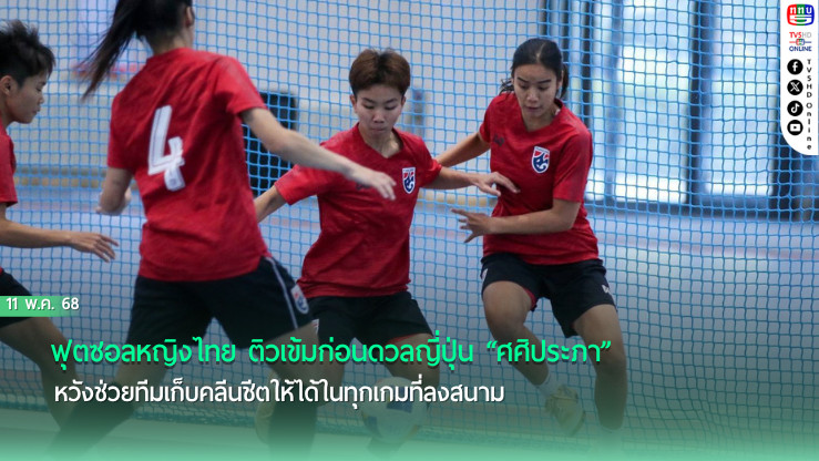 ฟุตซอลหญิงไทย ติวเข้มก่อนดวลญี่ปุ่น, “ศศิประภา” หวังช่วยทีมเก็บคลีนชีตให้ได้ในทุกเกมที่ลงสนาม