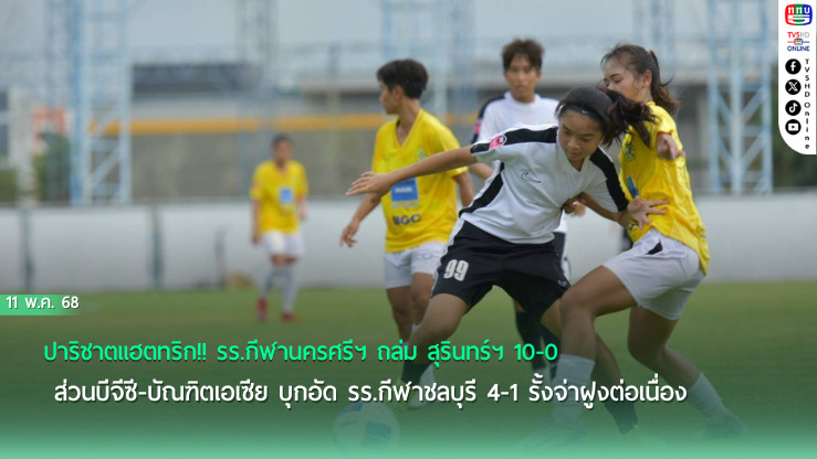 ปาริชาตแฮตทริก!! รร.กีฬานครศรีฯ ถล่ม สุรินทร์ฯ 10-0 ส่วนบีจีซี-บัณฑิตเอเซีย บุกอัด รร.กีฬาชลบุรี 4-1 รั้งจ่าฝูงต่อเนื่อง ไทยวีเมนส์ลีก 2025 นัดที่ 11