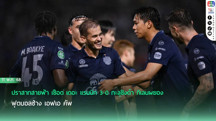 ปราสาทสายฟ้า เชือด เดอะ แรบบิท 3-0 ทะลุชิงดำ กิเลนผยอง ฟุตบอลช้าง เอฟเอ คัพ 