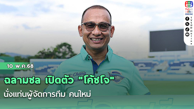 ฉลามชล เปิดตัว "โค้ชโจ" นั่งแท่นผู้จัดการทีม คนใหม่ 