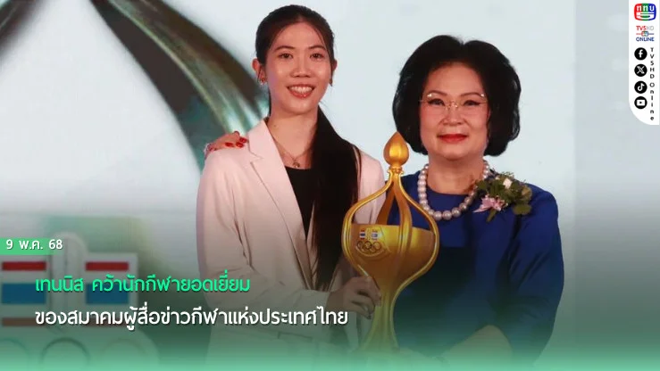 เทนนิส คว้านักกีฬายอดเยี่ยม ของสมาคมผู้สื่อข่าวกีฬาแห่งประเทศไทย